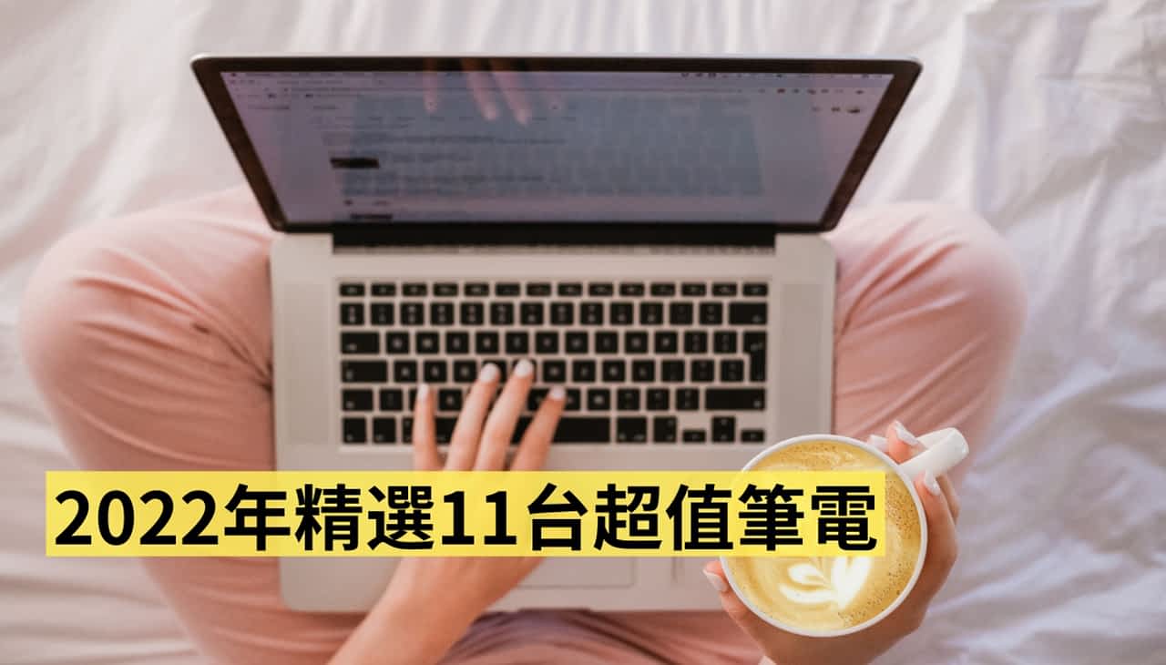 2022 年精选 11 台超值笔电：两万内学生小资、上班族文书处理、电竞游戏玩家，看这篇挑就行！