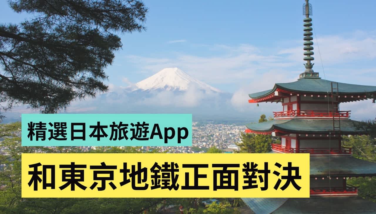 日本自由行必看！精选 3 款 App：药妆店血拼、搭地铁、搜寻路线 都用得到